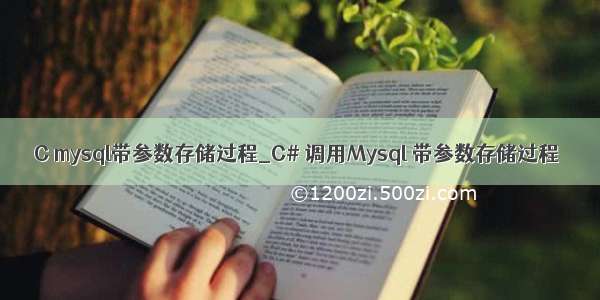 C mysql带参数存储过程_C# 调用Mysql 带参数存储过程