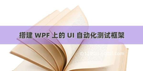 搭建 WPF 上的 UI 自动化测试框架