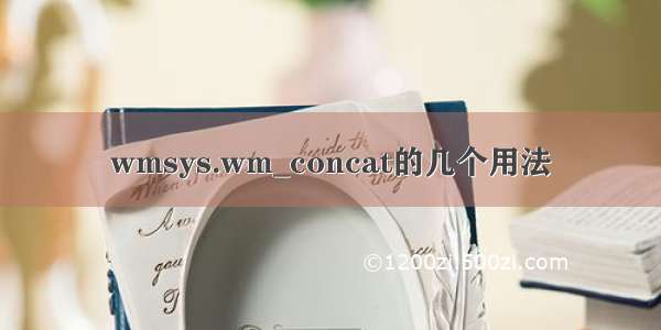 wmsys.wm_concat的几个用法