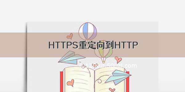 HTTPS重定向到HTTP