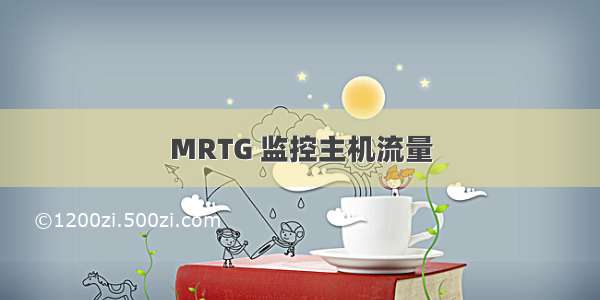 MRTG 监控主机流量