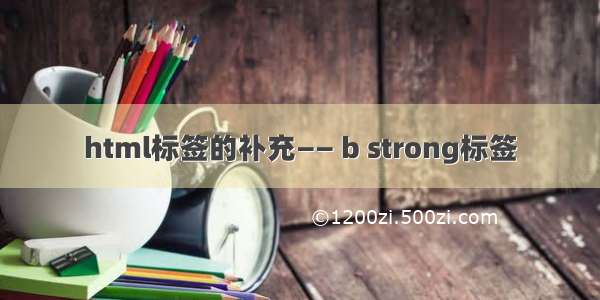 html标签的补充—— b strong标签