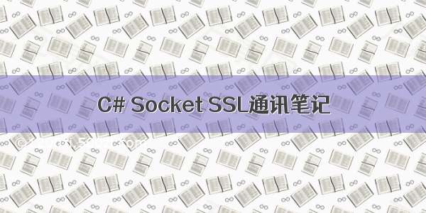 C# Socket SSL通讯笔记