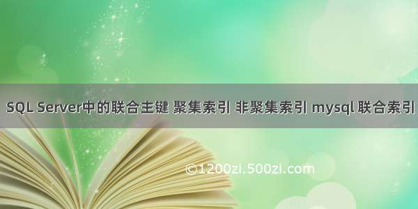 SQL Server中的联合主键 聚集索引 非聚集索引 mysql 联合索引