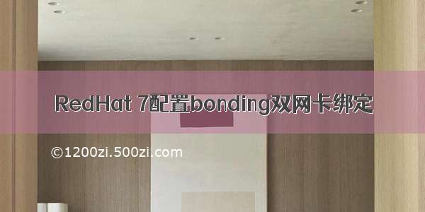 RedHat 7配置bonding双网卡绑定