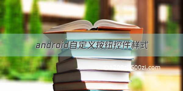 android自定义按钮控件样式