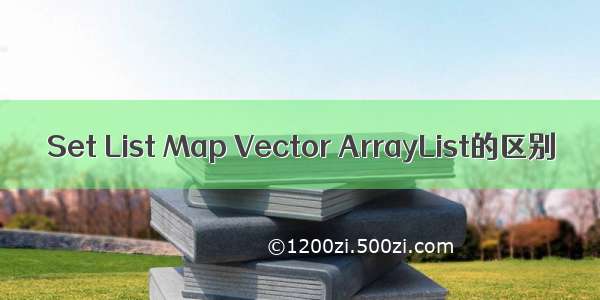 Set List Map Vector ArrayList的区别