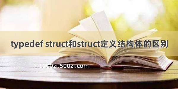 typedef struct和struct定义结构体的区别