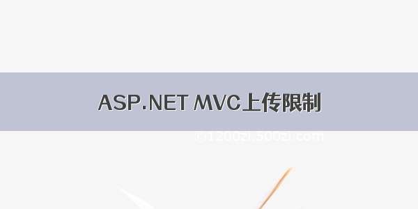 ASP.NET MVC上传限制