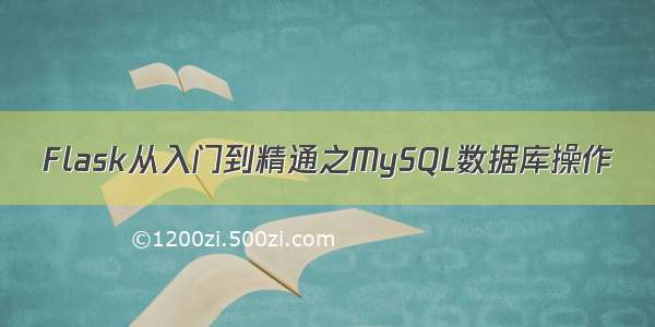 Flask从入门到精通之MySQL数据库操作