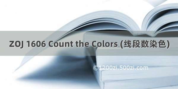 ZOJ 1606 Count the Colors (线段数染色)