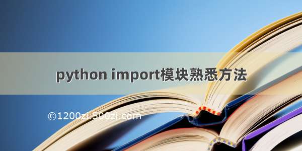 python import模块熟悉方法