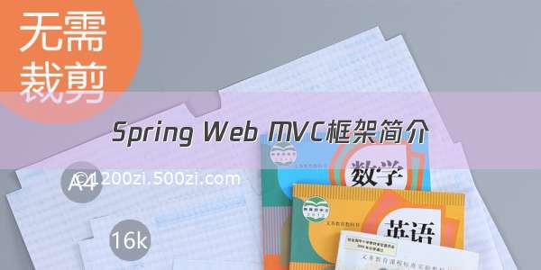 Spring Web MVC框架简介