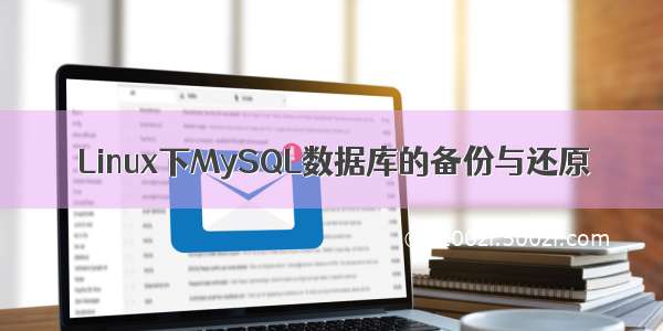 Linux下MySQL数据库的备份与还原