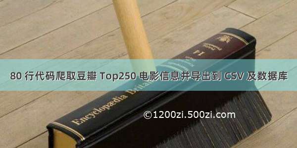 80 行代码爬取豆瓣 Top250 电影信息并导出到 CSV 及数据库