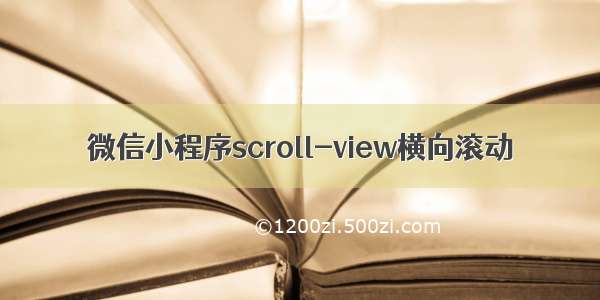 微信小程序scroll-view横向滚动