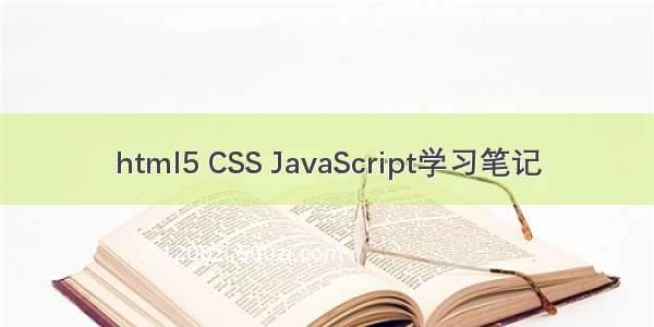 html5 CSS JavaScript学习笔记