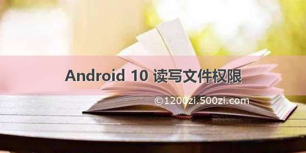 Android 10 读写文件权限