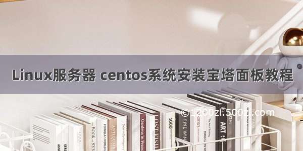 Linux服务器 centos系统安装宝塔面板教程