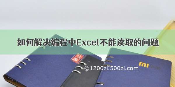 如何解决编程中Excel不能读取的问题