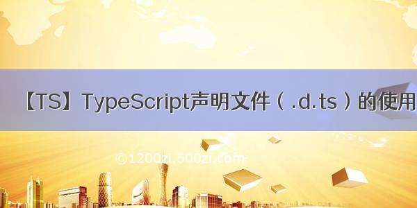 【TS】TypeScript声明文件（.d.ts）的使用