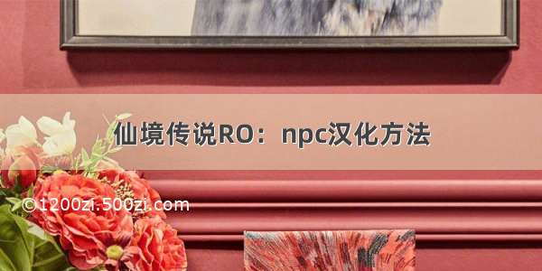 仙境传说RO：npc汉化方法