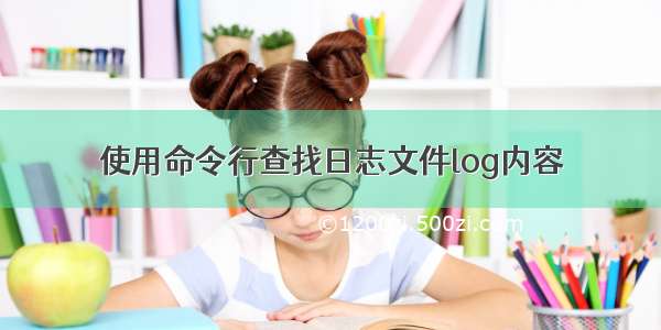 使用命令行查找日志文件log内容