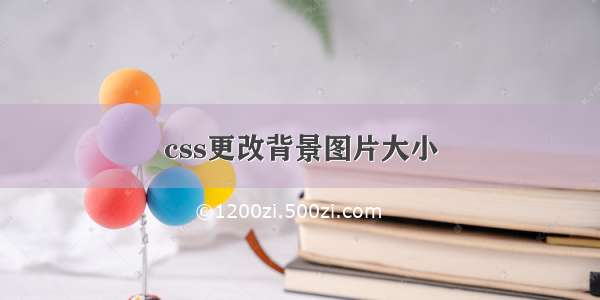 css更改背景图片大小