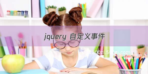 jquery 自定义事件