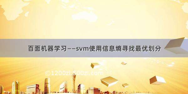 百面机器学习——svm使用信息熵寻找最优划分