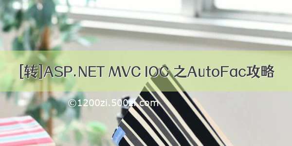 [转]ASP.NET MVC IOC 之AutoFac攻略