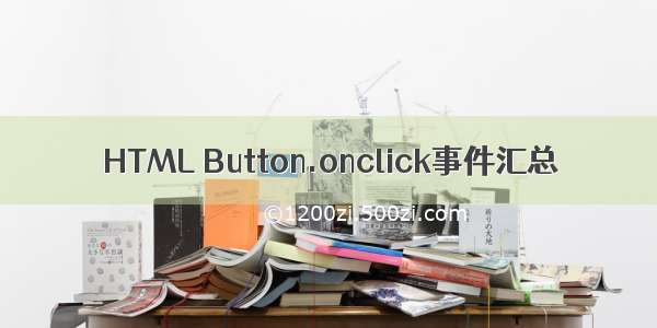 HTML Button.onclick事件汇总