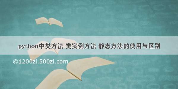 python中类方法 类实例方法 静态方法的使用与区别