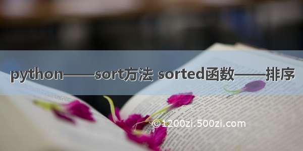 python——sort方法 sorted函数——排序