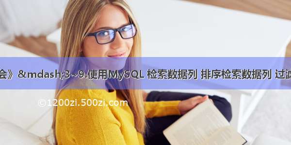 《MYSQL必知必会》—3~9.使用MySQL 检索数据列 排序检索数据列 过滤数据(WHERE子句