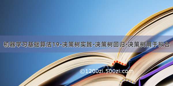 机器学习基础算法19-决策树实践-决策树回归-决策树用于拟合