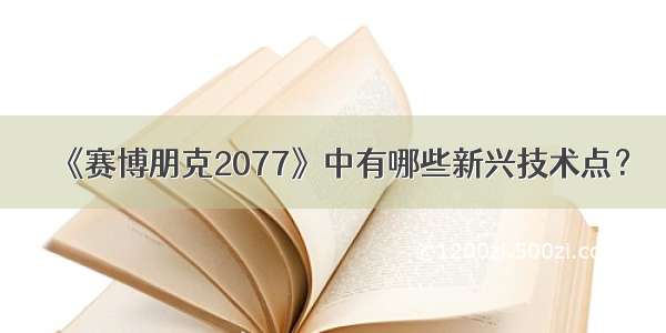 《赛博朋克2077》中有哪些新兴技术点？