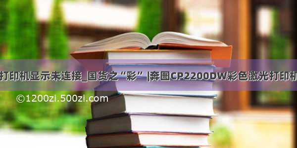 奔图打印机显示未连接_国货之“彩” |奔图CP2200DW彩色激光打印机首测