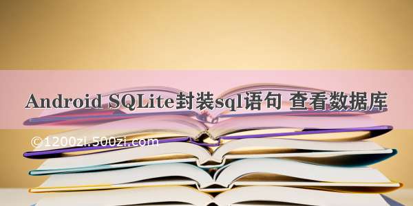 Android SQLite封装sql语句 查看数据库