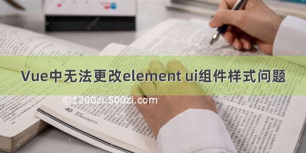 Vue中无法更改element ui组件样式问题