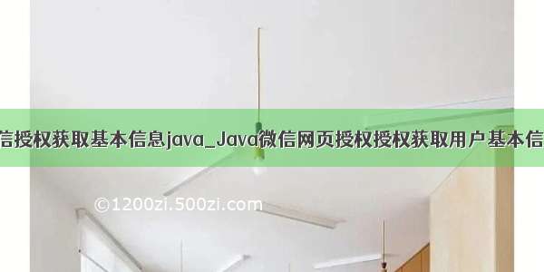 微信授权获取基本信息java_Java微信网页授权授权获取用户基本信息