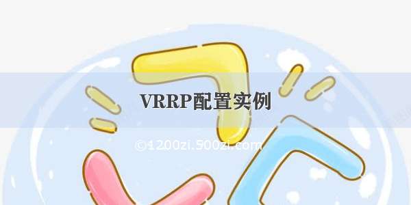 VRRP配置实例