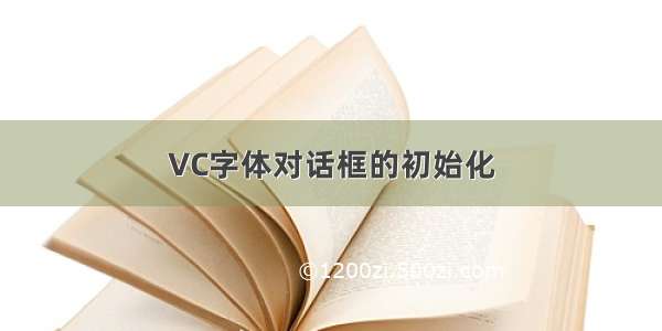 VC字体对话框的初始化