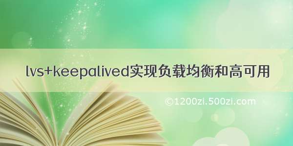 lvs+keepalived实现负载均衡和高可用