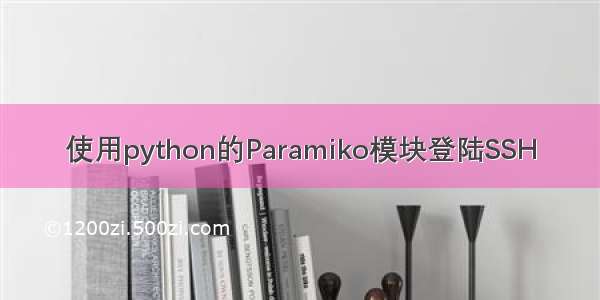 使用python的Paramiko模块登陆SSH