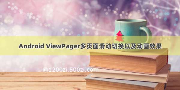 Android ViewPager多页面滑动切换以及动画效果