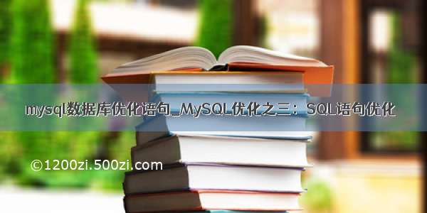 mysql数据库优化语句_MySQL优化之三：SQL语句优化