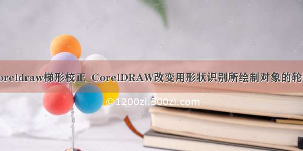 coreldraw梯形校正_CorelDRAW改变用形状识别所绘制对象的轮廓