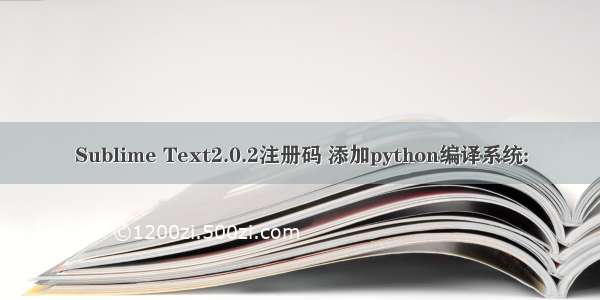 Sublime Text2.0.2注册码 添加python编译系统: