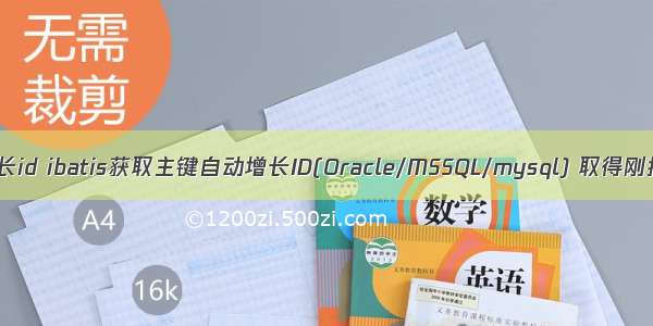 获取oracle自增长id ibatis获取主键自动增长ID(Oracle/MSSQL/mysql) 取得刚插入的ID编号...